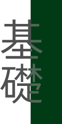 基礎